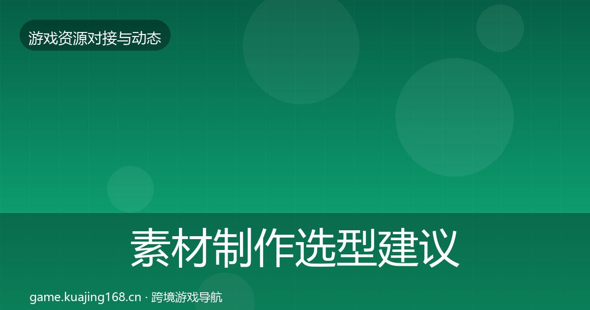 素材制作选型建议全攻略·第1660篇