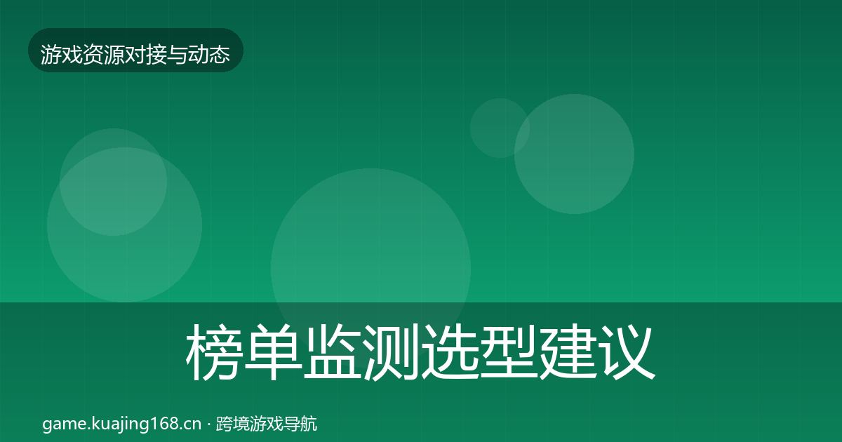 榜单监测选型建议实践指南·第1660篇