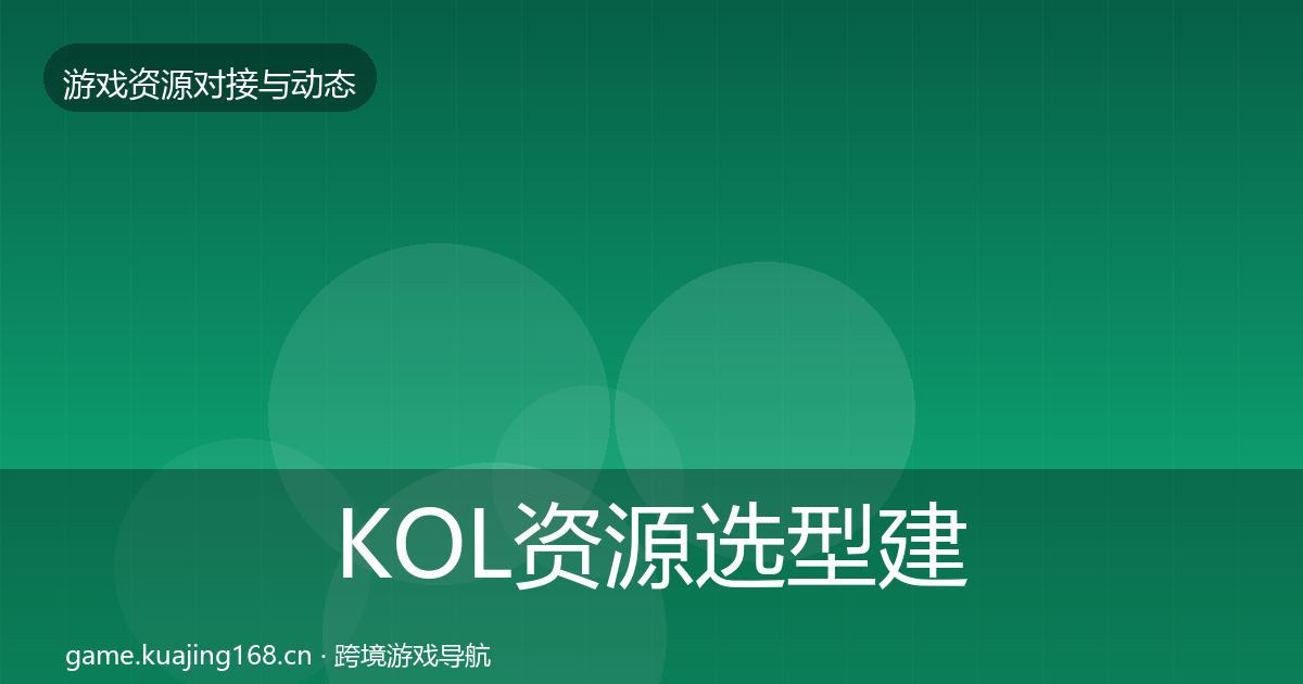 KOL资源选型建议入门到进阶·第1660篇