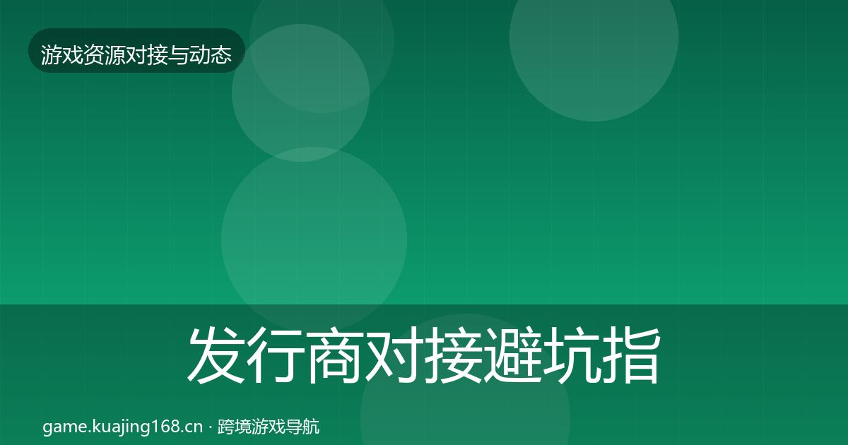 发行商对接避坑指南全攻略·第1661篇