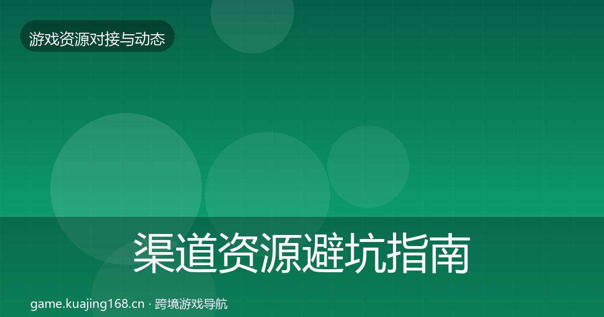 渠道资源避坑指南实践指南·第1661篇