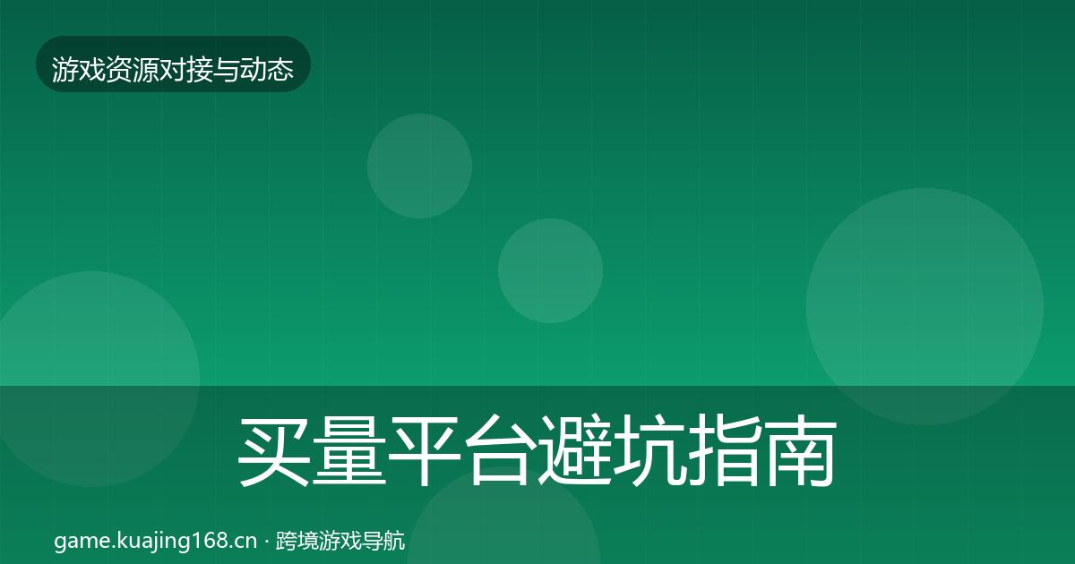 买量平台避坑指南要点梳理·第1661篇