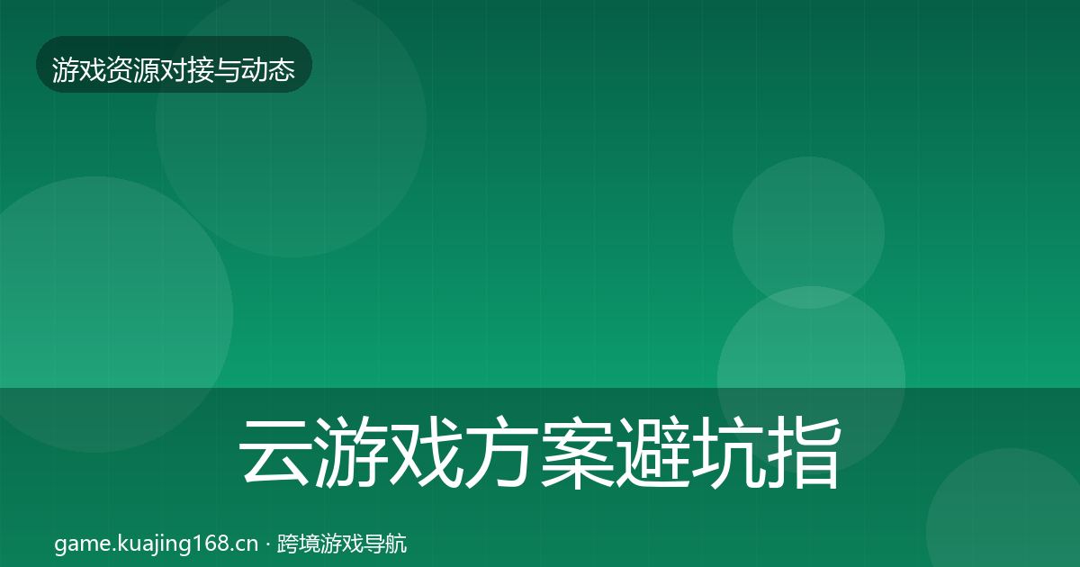 云游戏方案避坑指南入门到进阶·第1661篇