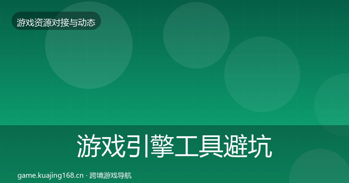 游戏引擎工具避坑指南全攻略·第1662篇