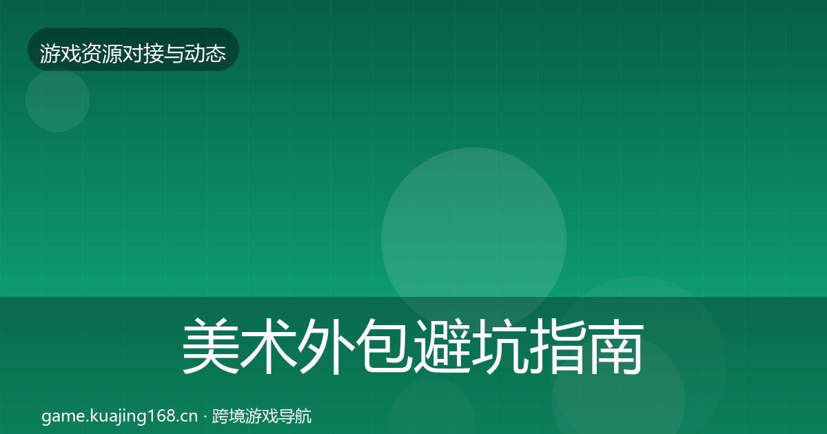 美术外包避坑指南实践指南·第1662篇