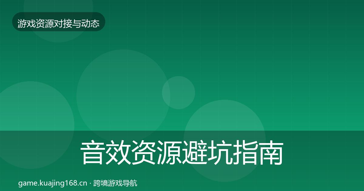 音效资源避坑指南要点梳理·第1662篇