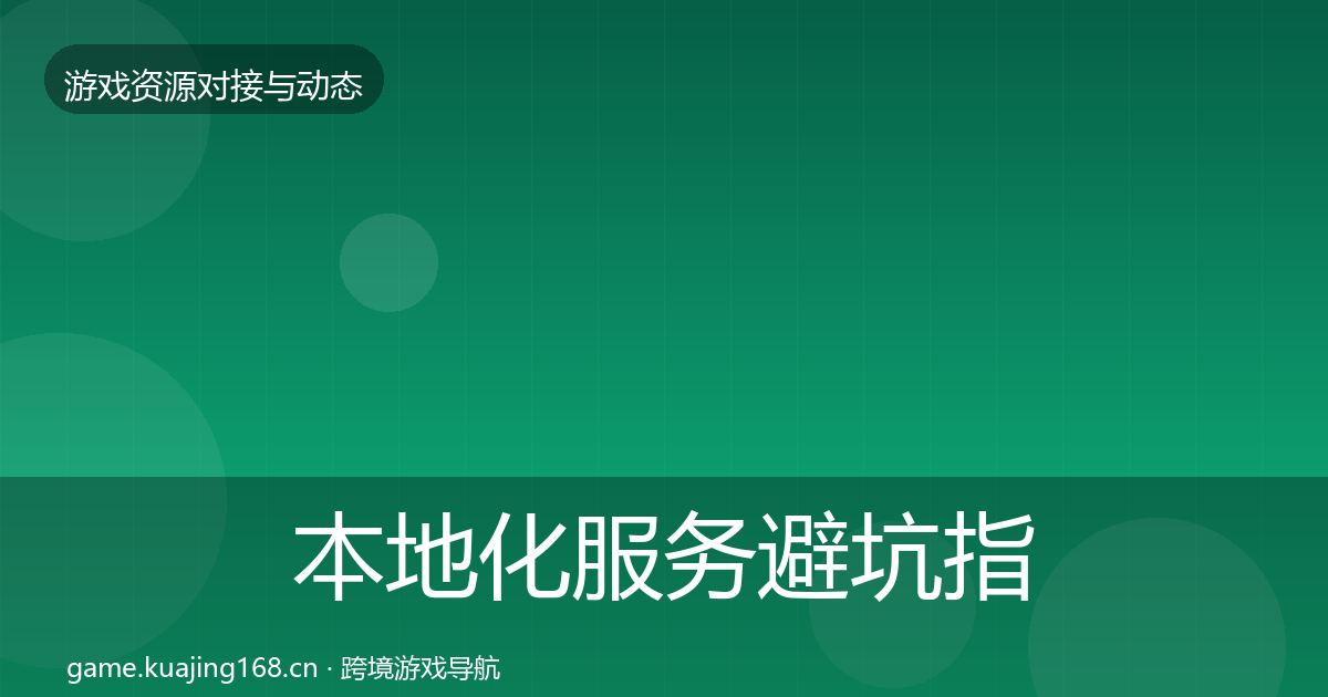 本地化服务避坑指南入门到进阶·第1662篇