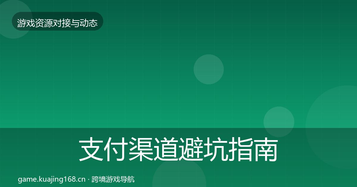 支付渠道避坑指南全攻略·第1663篇