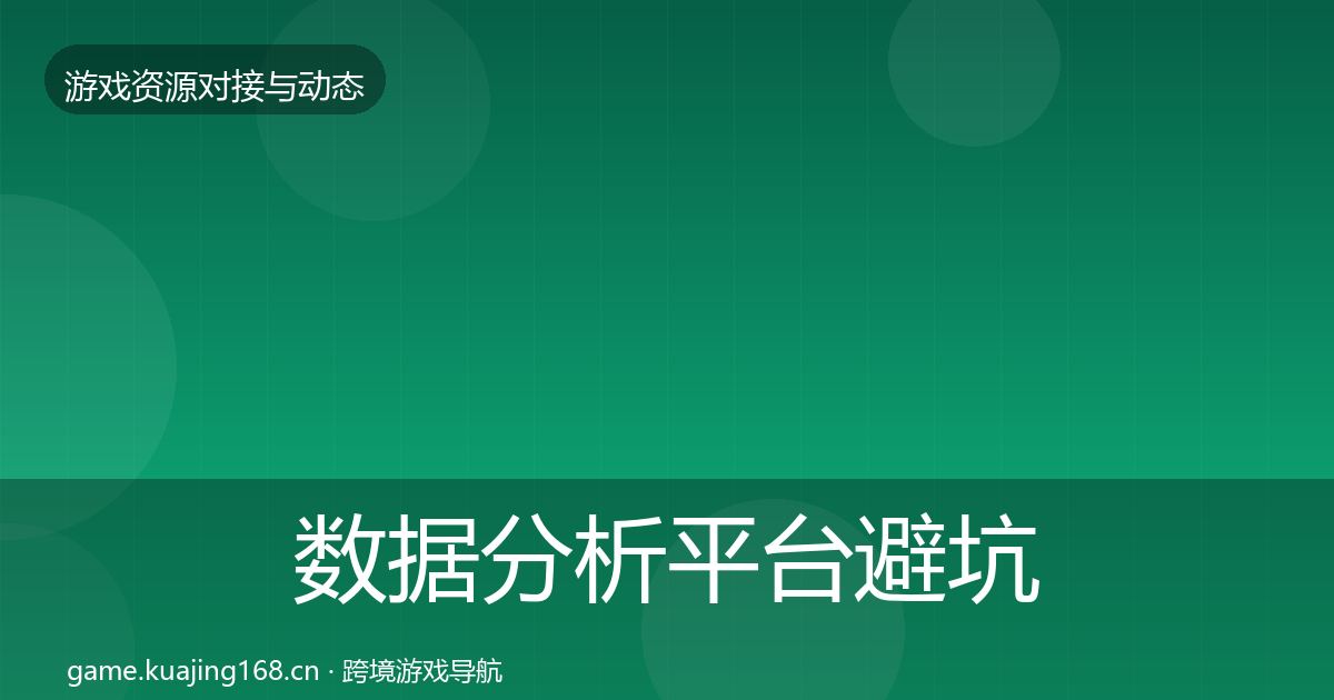数据分析平台避坑指南实践指南·第1663篇