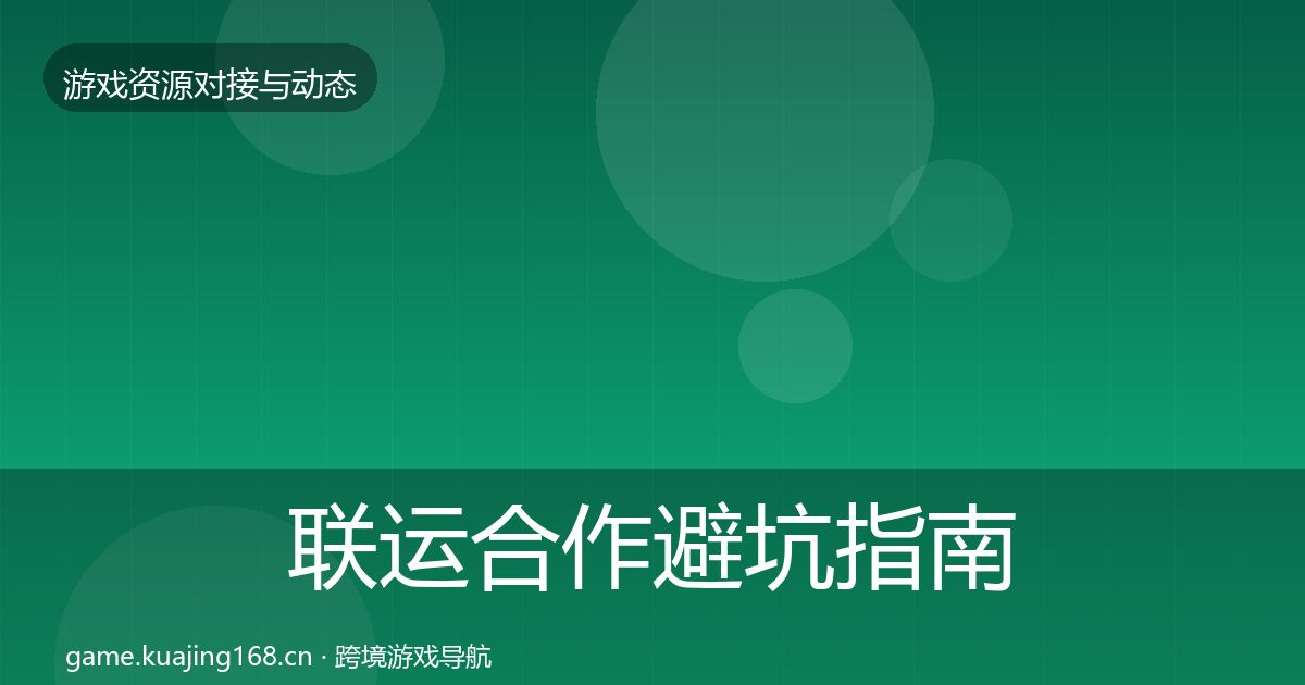 联运合作避坑指南要点梳理·第1663篇