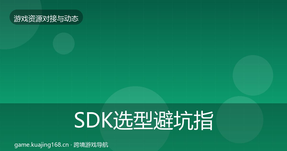 SDK选型避坑指南入门到进阶