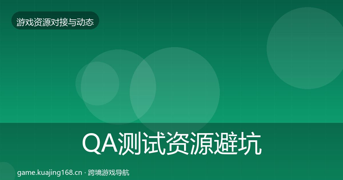 QA测试资源避坑指南全攻略·第1664篇