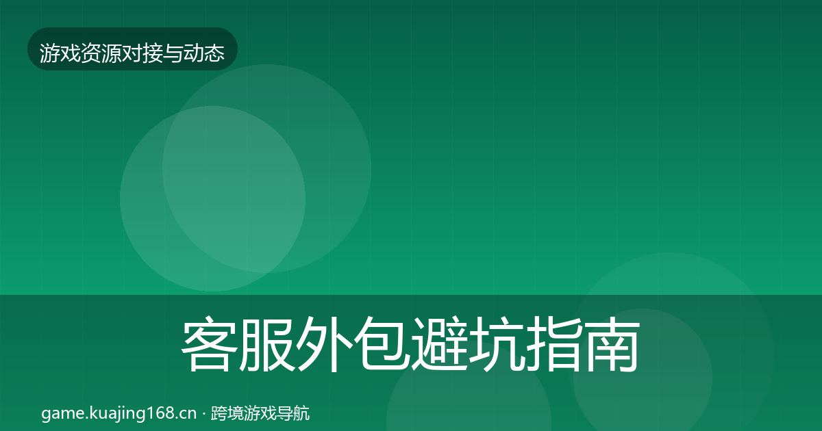 客服外包避坑指南实践指南·第1664篇