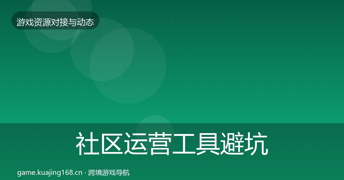 社区运营工具避坑指南要点梳理·第1664篇