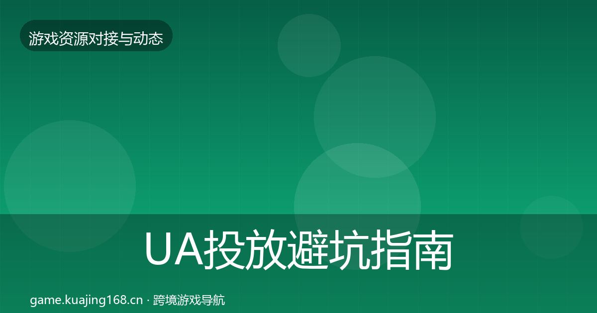UA投放避坑指南入门到进阶·第1664篇