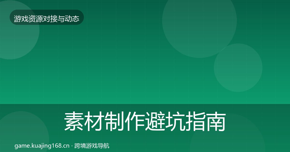 素材制作避坑指南全攻略·第1665篇