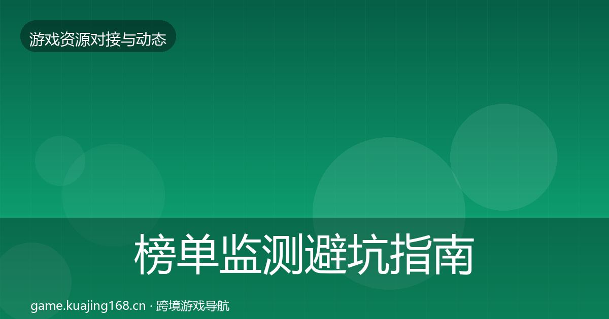 榜单监测避坑指南实践指南·第1665篇