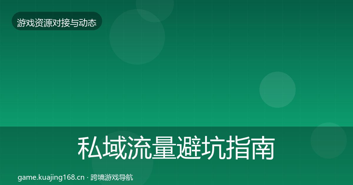 私域流量避坑指南要点梳理·第1665篇