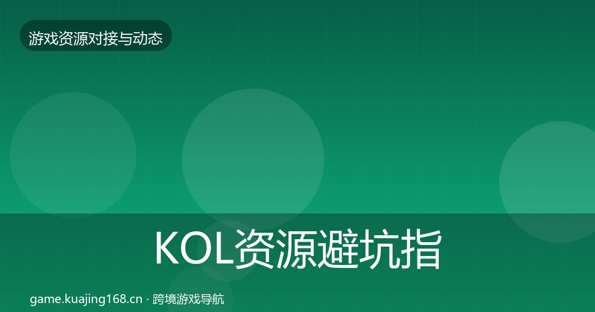 KOL资源避坑指南入门到进阶·第1665篇