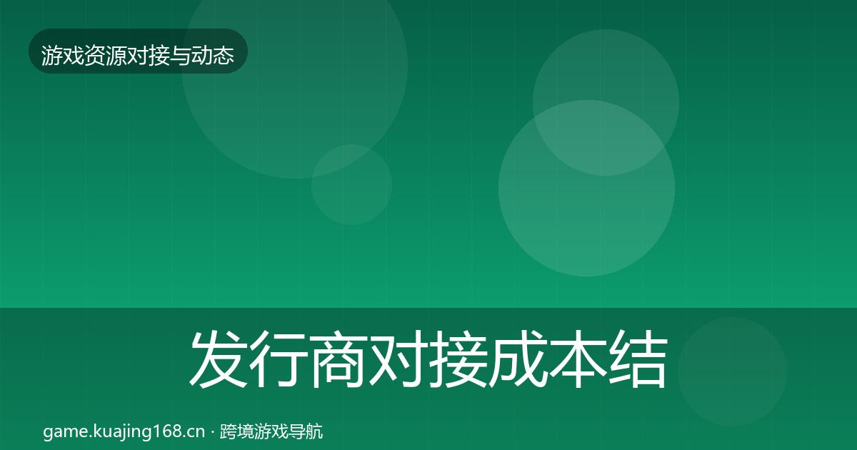 发行商对接成本结构分析全攻略·第1666篇