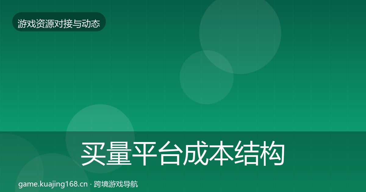 买量平台成本结构分析要点梳理·第1666篇