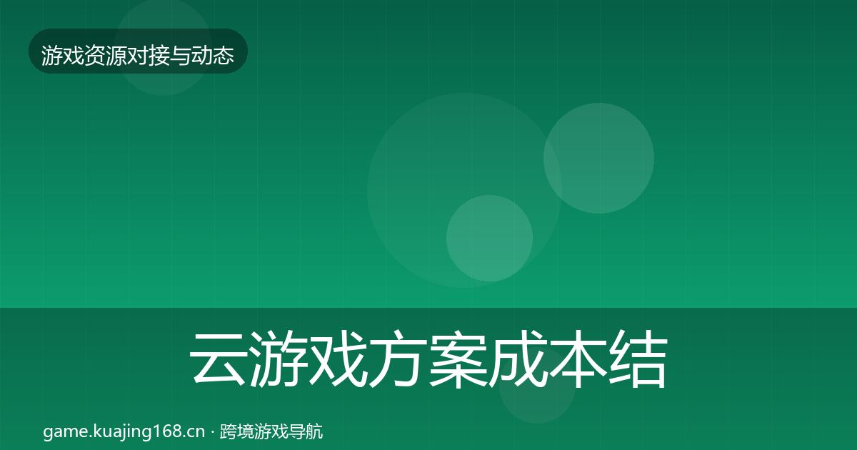 云游戏方案成本结构分析入门到进阶·第1666篇
