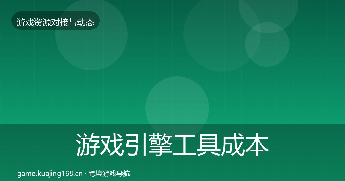 游戏引擎工具成本结构分析全攻略·第1667篇