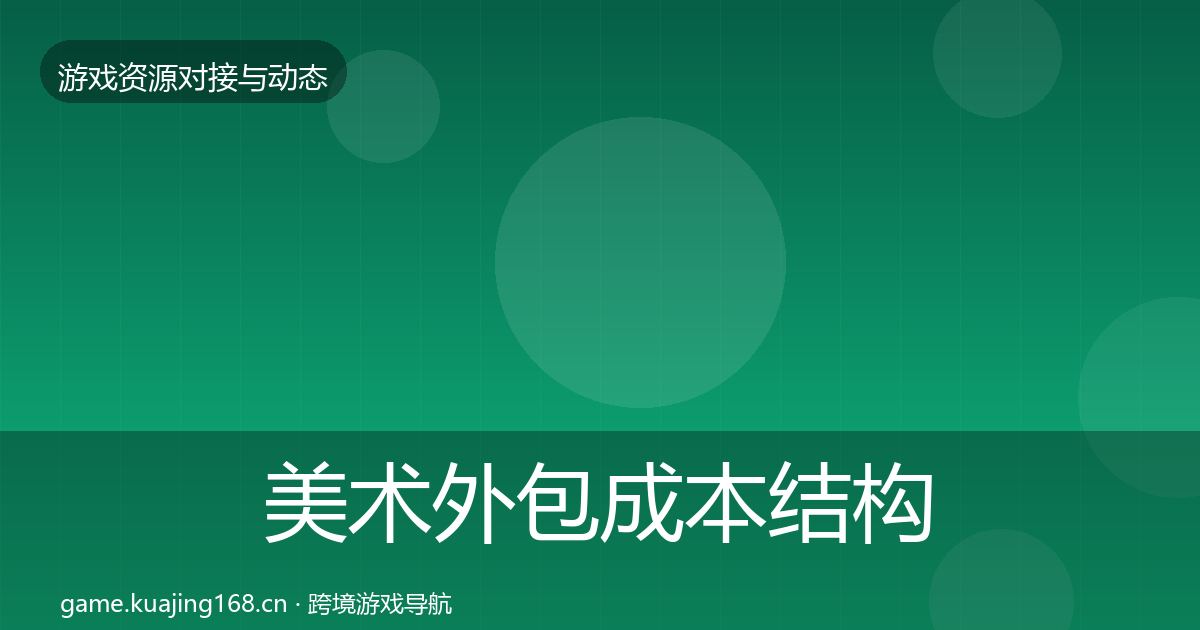美术外包成本结构分析实践指南·第1667篇