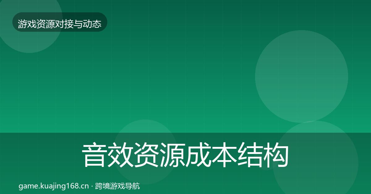 音效资源成本结构分析要点梳理·第1667篇