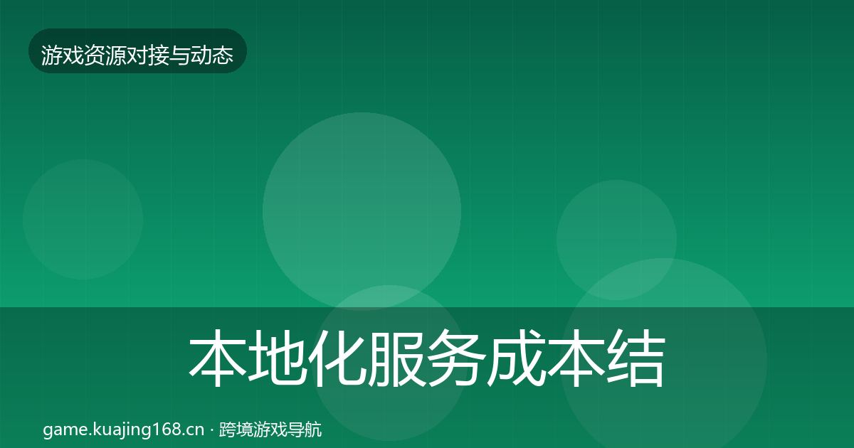 本地化服务成本结构分析入门到进阶·第1667篇