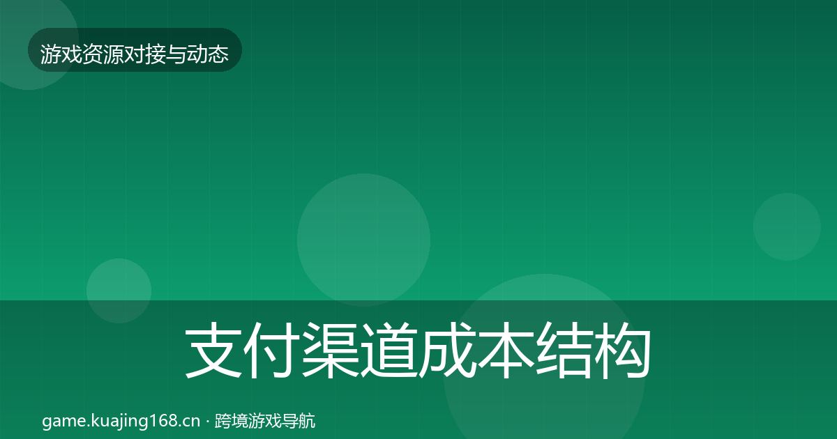 支付渠道成本结构分析全攻略·第1668篇