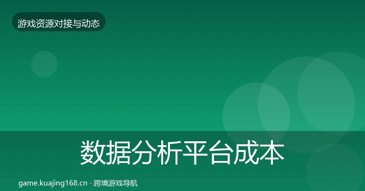 数据分析平台成本结构分析实践指南·第1668篇