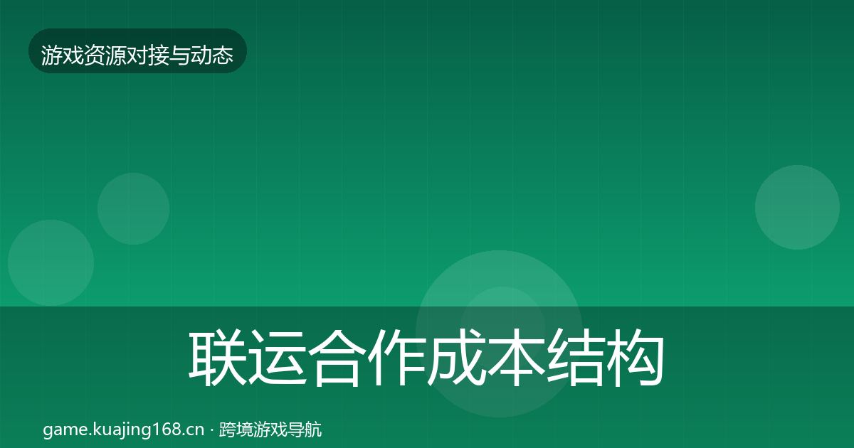 联运合作成本结构分析要点梳理·第1668篇