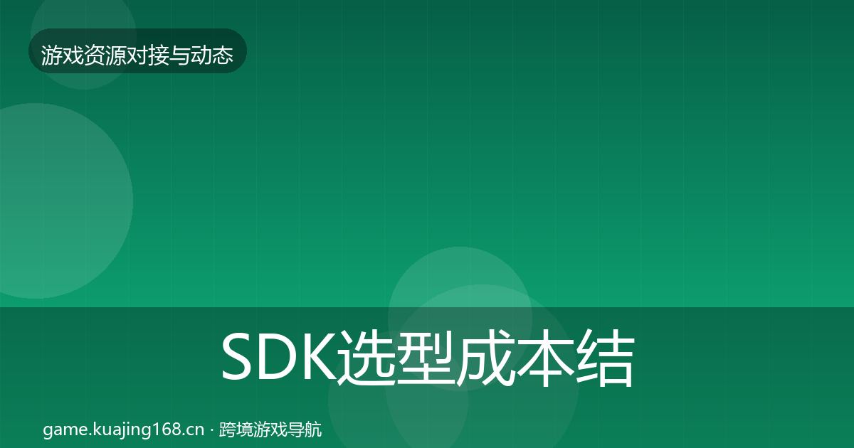SDK选型成本结构分析入门到进阶·第1668篇