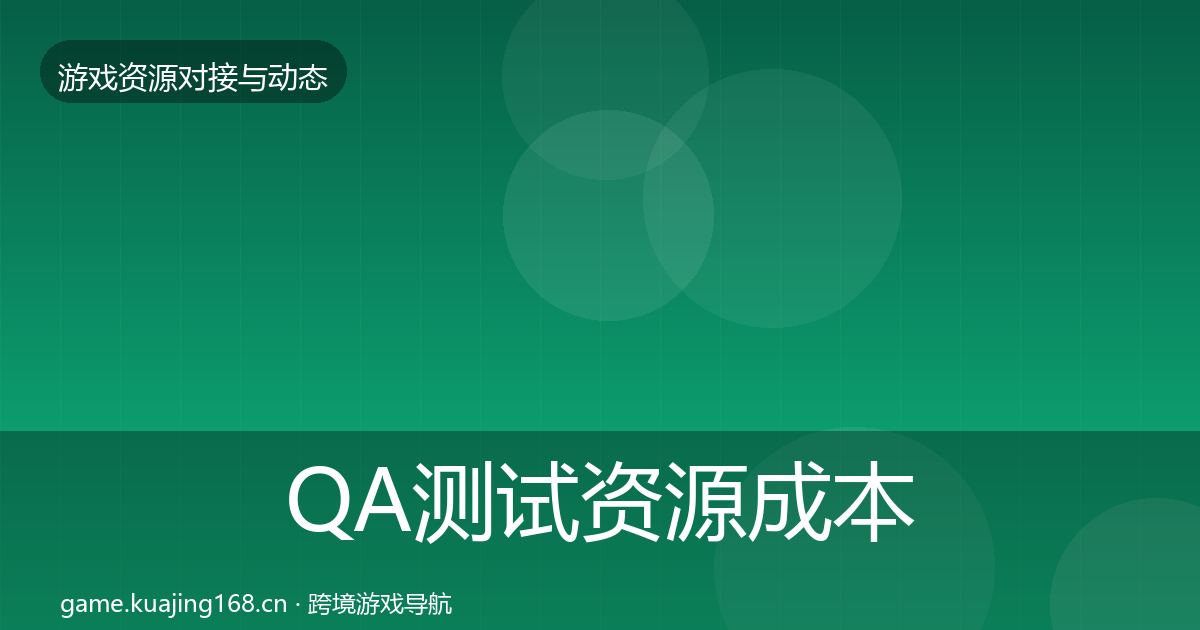 QA测试资源成本结构分析全攻略·第1669篇