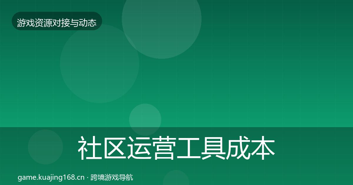 社区运营工具成本结构分析要点梳理·第1669篇