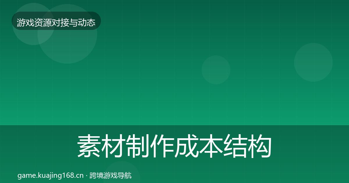 素材制作成本结构分析全攻略·第1670篇