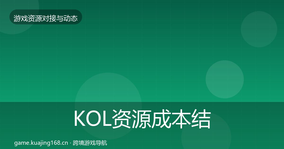KOL资源成本结构分析入门到进阶·第1670篇