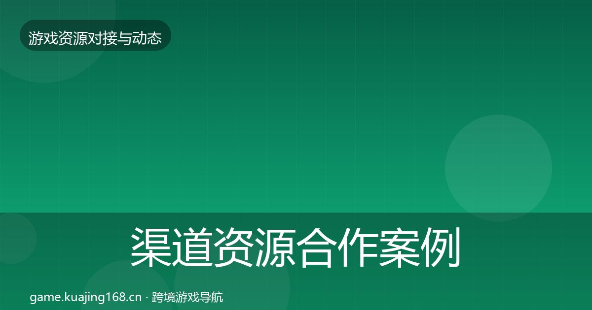 渠道资源合作案例实践指南·第1671篇