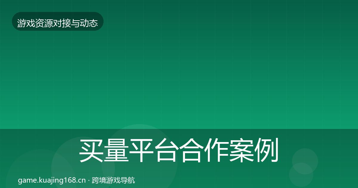 买量平台合作案例要点梳理·第1671篇