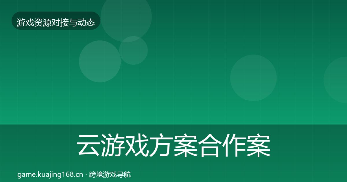 云游戏方案合作案例入门到进阶·第1671篇