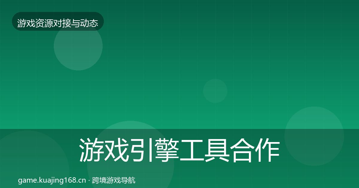 游戏引擎工具合作案例全攻略·第1672篇