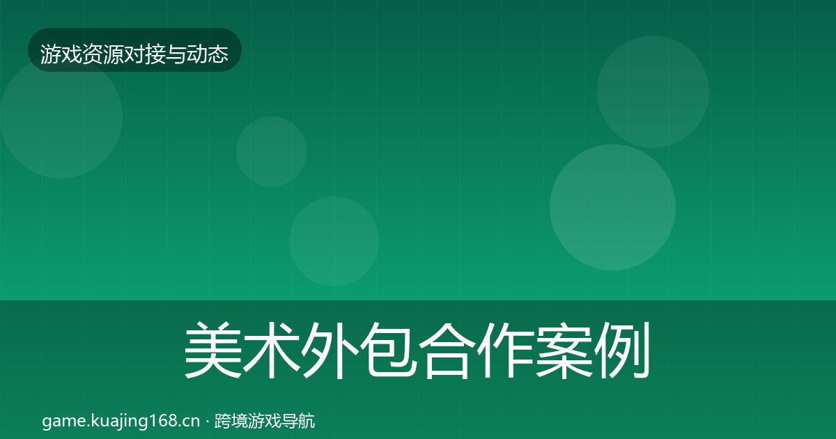 美术外包合作案例实践指南·第1672篇