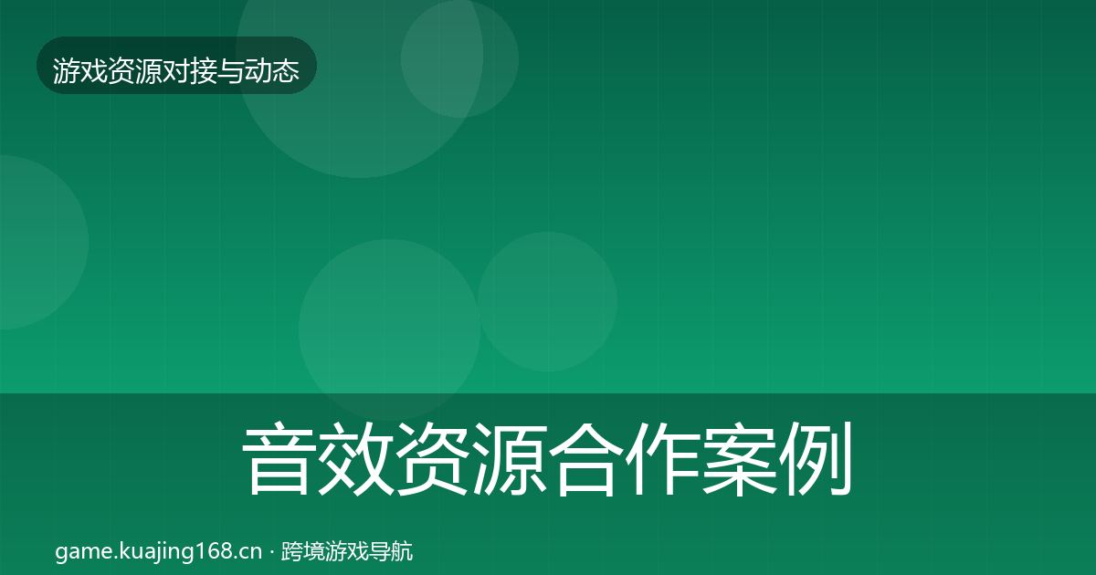 音效资源合作案例要点梳理·第1672篇