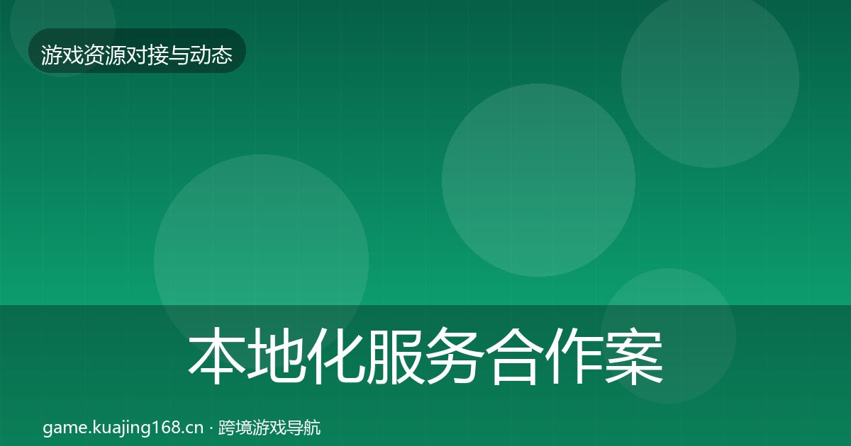 本地化服务合作案例入门到进阶·第1672篇