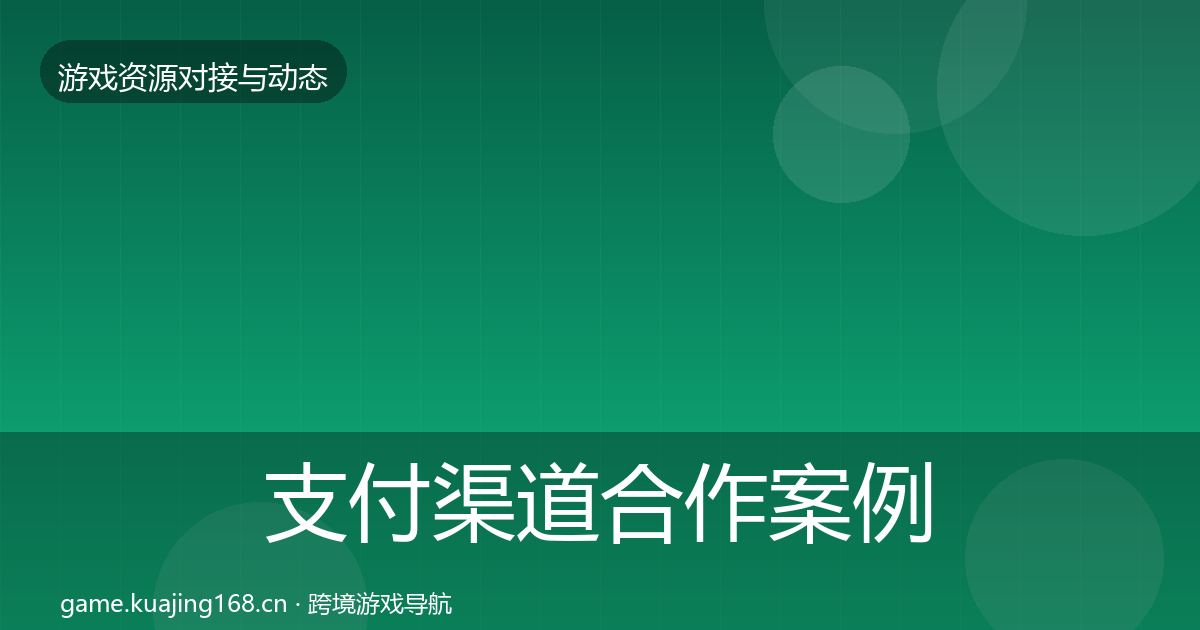 支付渠道合作案例全攻略·第1673篇