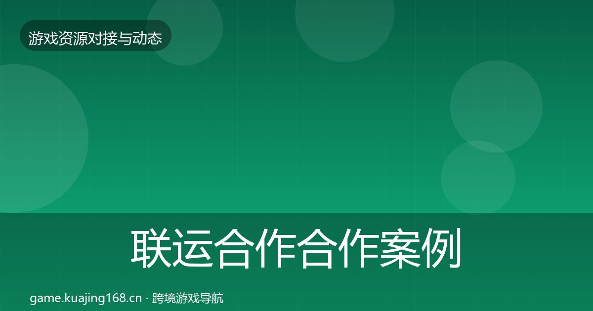 联运合作合作案例要点梳理·第1673篇