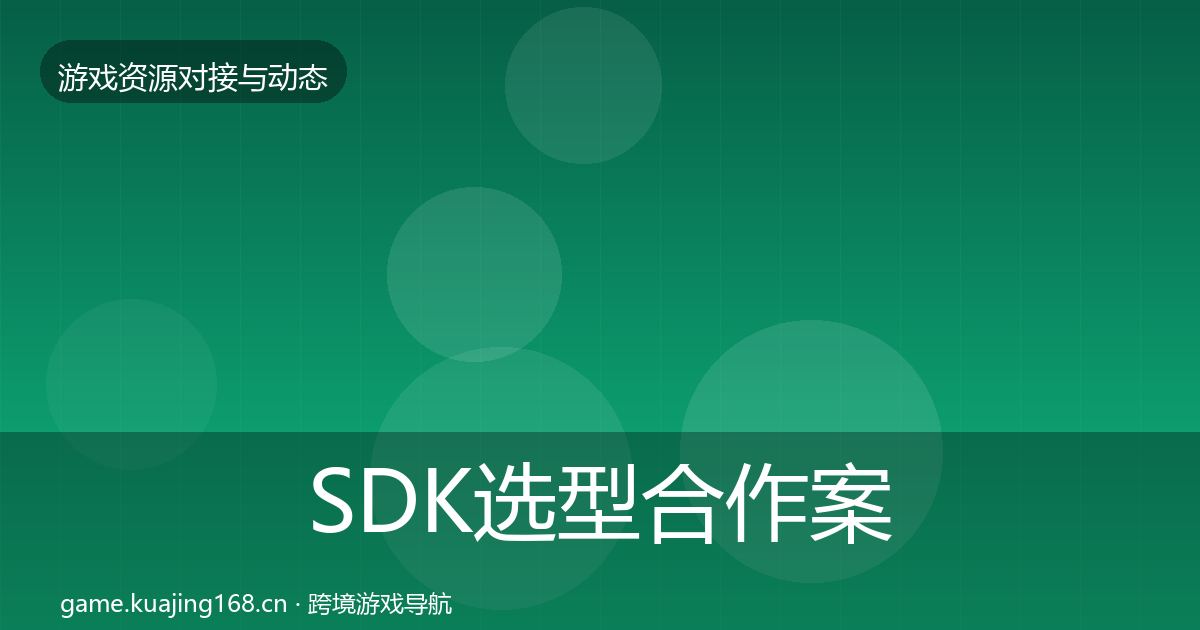 SDK选型合作案例入门到进阶·第1673篇