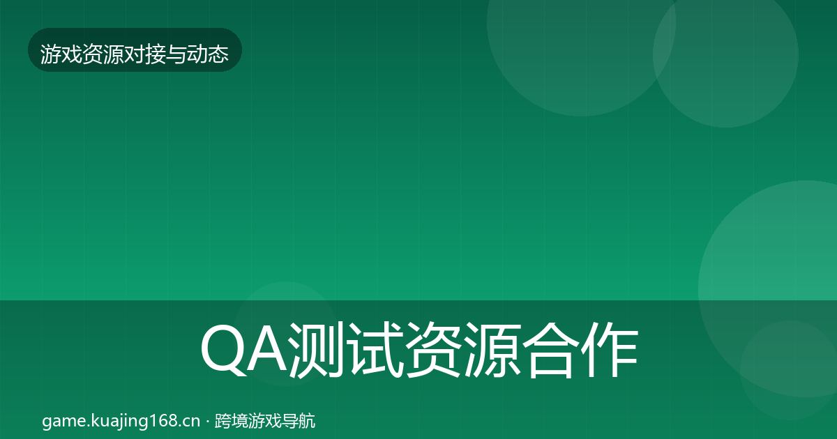QA测试资源合作案例全攻略·第1674篇