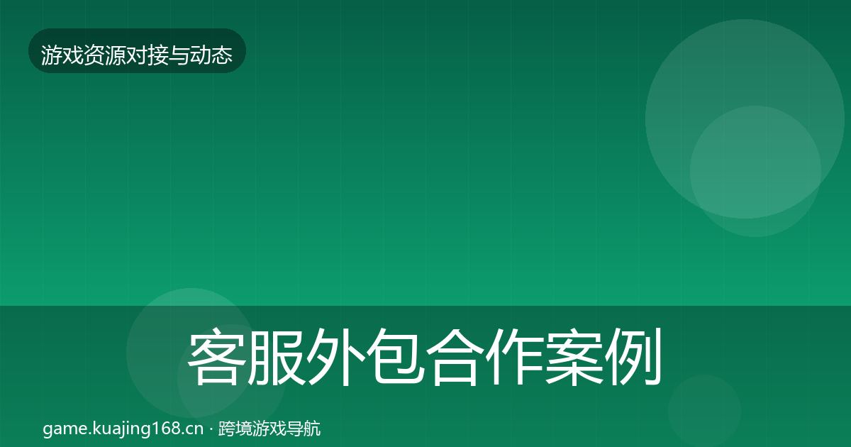 客服外包合作案例实践指南·第1674篇